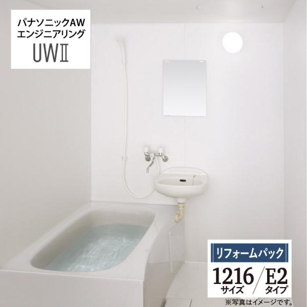 パナソニック AW エンジニアリング AWE UWII E2 浴槽・洗面器付タイプ 1216サイズ ...