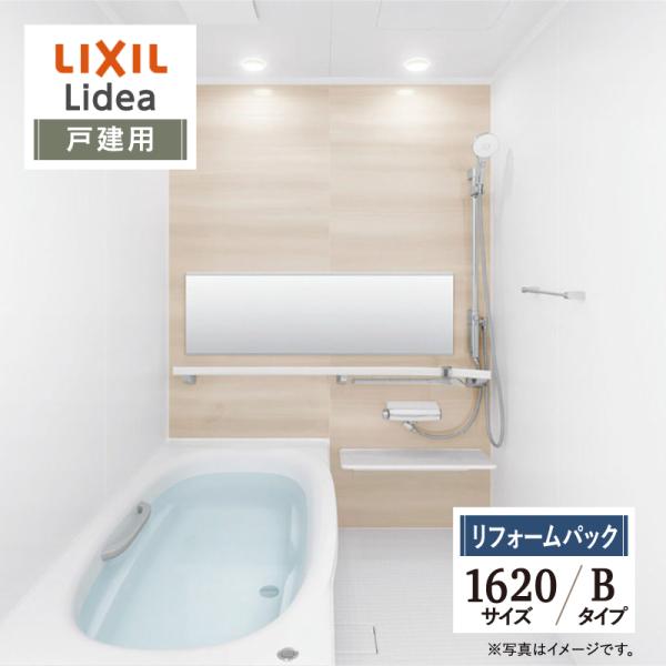 LIXIL リクシル リデア 戸建用 Bタイプ 1620サイズ 基本仕様 ワイド浴槽 システムバス ...