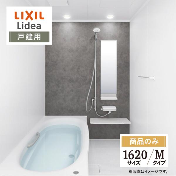 LIXIL リクシル リデア Lidea Mタイプ 1620サイズ 基本仕様 ワイド浴槽 戸建用 シ...