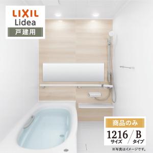 LIXIL リクシル リデア Lidea Bタイプ 1216サイズ 基本仕様 戸建用 システムバス お風呂 リフォーム 無料見積 送料無料【商品のみ】｜rerepa