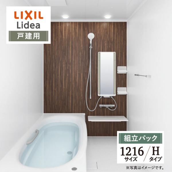 LIXIL リクシル リデア 戸建用 Hタイプ 1216サイズ 基本仕様 システムバス お風呂 リフ...