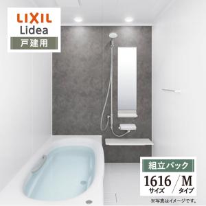 LIXIL リクシル リデア 戸建用 Mタイプ 1616サイズ 基本仕様 システムバス お風呂 リフォーム 見積り 送料無料 現場調査1回込【組立パック】｜rerepa