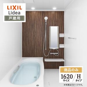 LIXIL リクシル リデア Lidea Hタイプ 1620サイズ 基本仕様 ミナモ浴槽 戸建用 システムバス お風呂 リフォーム 無料見積 送料無料【商品のみ】｜rerepa