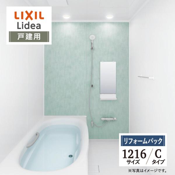 LIXIL リクシル リデア 戸建用 Cタイプ S1216サイズ 基本仕様 システムバス お風呂 リ...