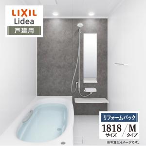 LIXIL リクシル リデア 戸建用 Mタイプ S1818サイズ 基本仕様 システムバス お風呂 リフォーム 見積り 送料無料 保証込 現場調査1回込【リフォームパック】｜rerepa