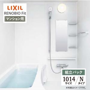 LIXIL リクシル リノビオフィット マンション用 Nタイプ 1014サイズ 基本仕様 システムバス お風呂 リフォーム 見積り 送料無料 現場調査1回込【組立パック】｜rerepa