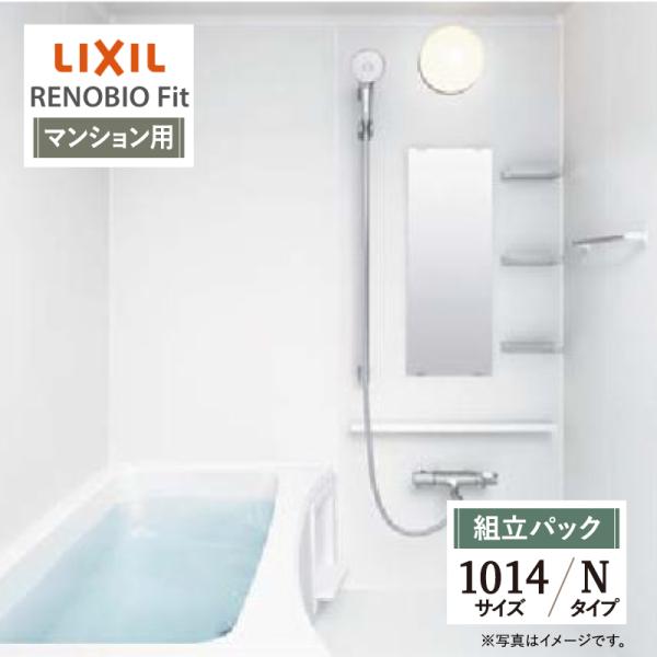 LIXIL リクシル リノビオフィット マンション用 Nタイプ 1014サイズ 基本仕様 システムバ...