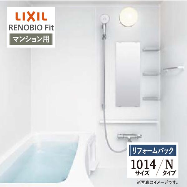 LIXIL リクシル リノビオフィット マンション用 Nタイプ 1014サイズ 基本仕様 バス お風...