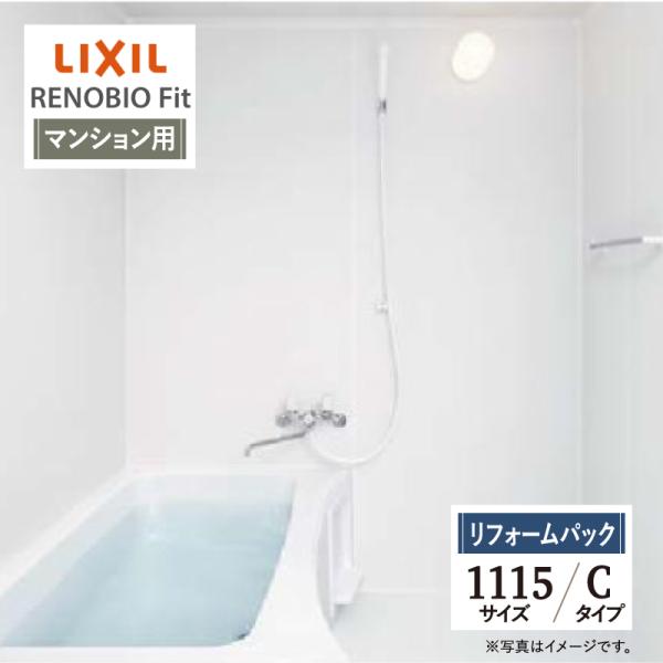 LIXIL リクシル リノビオフィット マンション用 Cタイプ 1115サイズ 基本仕様 バス お風...