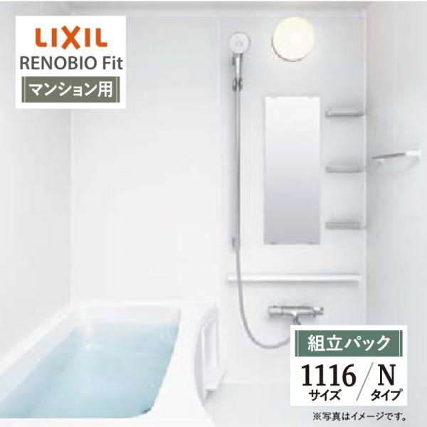 LIXIL リクシル リノビオフィット マンション用 Nタイプ 1116サイズ 基本仕様 システムバ...