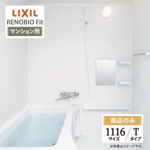 LIXIL リクシル リノビオフィット マンション用 Tタイプ 1116サイズ 基本仕様 システムバス お風呂 リフォーム 無料見積り オプション対応 送料無料【商品のみ】｜rerepa