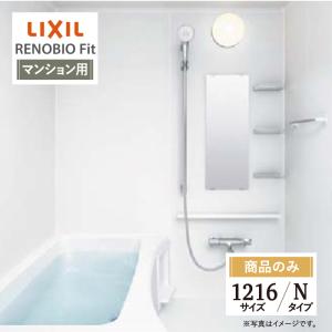 LIXIL リクシル リノビオフィット マンション用 Nタイプ 1216サイズ 基本仕様 システムバス お風呂 リフォーム 無料見積り オプション対応 送料無料【商品のみ】｜rerepa