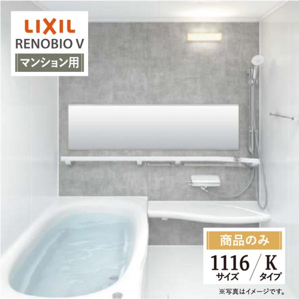 LIXIL リノビオV マンション用 Kタイプ 1116サイズ 基本仕様 システムバス お風呂 リフ...