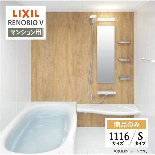LIXIL リクシル リノビオV マンション用 Sタイプ 1116サイズ 基本仕様 システムバス お...