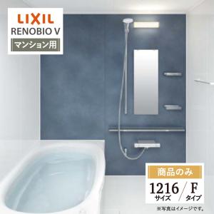 LIXIL リクシル リノビオV マンション用 Fタイプ 1216サイズ 基本仕様 システムバス お風呂 リフォーム 無料見積り オプション対応 送料無料【商品のみ】｜rerepa