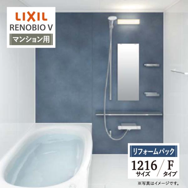 LIXIL リクシル リノビオV マンション用 Fタイプ 1216サイズ 基本仕様 システムバス お...
