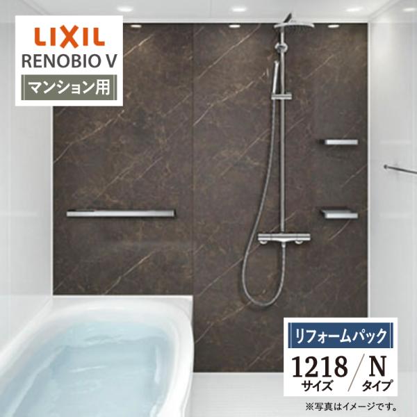 LIXIL リクシル リノビオV マンション用 Nタイプ 1218サイズ 基本仕様 システムバス お...