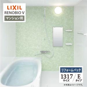 LIXIL リクシル リノビオV マンション用 Eタイプ 1317サイズ 基本仕様 システムバス お風呂 リフォーム 見積り 送料無料 現場調査1回込【リフォームパック】｜rerepa