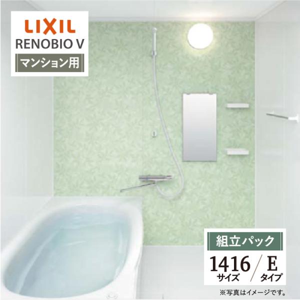LIXIL リクシル リノビオV マンション用 Eタイプ 1416サイズ 基本仕様 システムバス お...