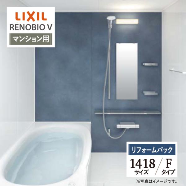 LIXIL リクシル リノビオV マンション用 Fタイプ 1418サイズ 基本仕様 システムバス お...