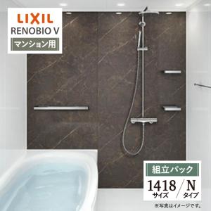 LIXIL リクシル リノビオV マンション用 Nタイプ 1418サイズ 基本仕様 システムバス お風呂 リフォーム 見積り 送料無料 現場調査1回込【組立パック】｜rerepa