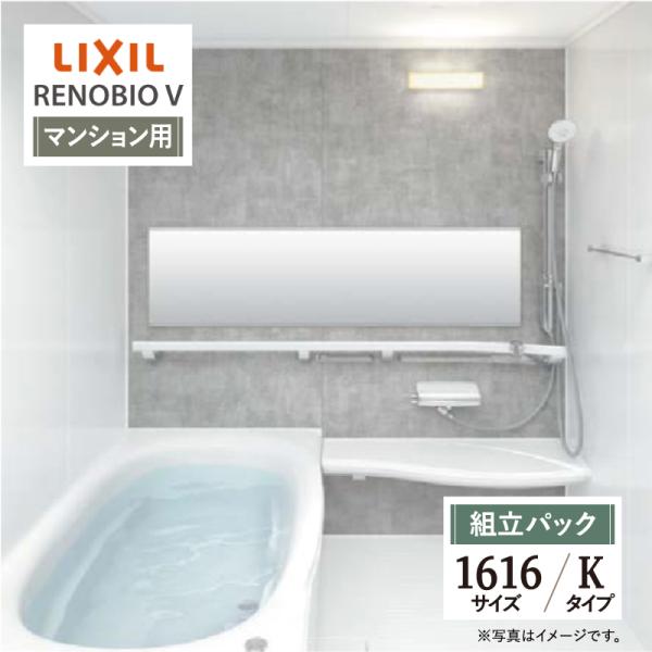 LIXIL リクシル リノビオV マンション用 Kタイプ 1616サイズ 基本仕様 システムバス お...