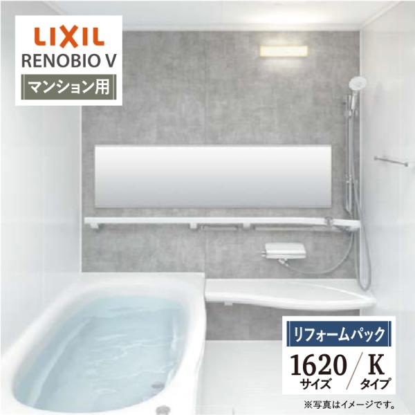 LIXIL リクシル リノビオV マンション用 Kタイプ 1620サイズ 基本仕様 システムバス お...