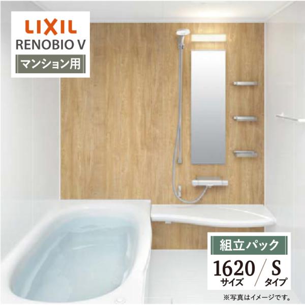 LIXIL リクシル リノビオV マンション用 Sタイプ 1620サイズ 基本仕様 システムバス お...