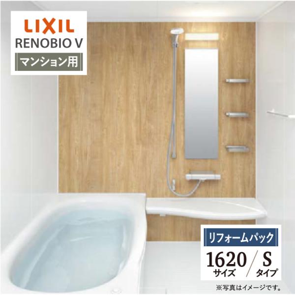 LIXIL リクシル リノビオV マンション用 Sタイプ 1620サイズ 基本仕様 システムバス お...