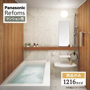 Panasonic Refoms パナソニック リフォムス 基本仕様 マンション用 ベースプラン 1216サイズ システムバス 無料見積り オプション対応 送料無料【商品のみ】｜rerepa