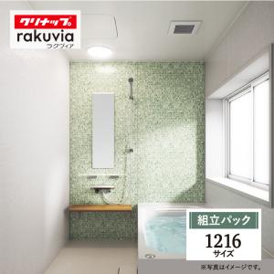 クリナップ ラクヴィア rakuvia 1216サイズ 戸建用 マンション用 基本仕様 システムバス お風呂 リフォーム 見積 相談 送料無料 現場調査1回込【組立パック】｜rerepa