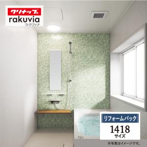 クリナップ ラクヴィア 1418 戸建用 マンション用 基本仕様 システムバス お風呂 見積 送料無料 保証込 送料無料 現場調査1回込 工事費込【リフォームパック】｜rerepa