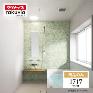 クリナップ ラクヴィア cleanup rakuvia 1717サイズ 戸建用 マンション用 基本仕様 システムバス お風呂 リフォーム 無料見積 相談 送料無料【商品のみ】｜rerepa