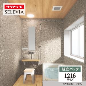 クリナップ セレヴィア SELEVIA 1216サイズ 戸建用 マンション用 基本仕様 システムバス お風呂 リフォーム 見積 相談 送料無料 現場調査1回込【組立パック】｜rerepa