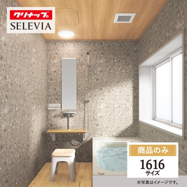 クリナップ セレヴィア cleanup  SELEVIA 1616サイズ 戸建用 マンション用 基本...