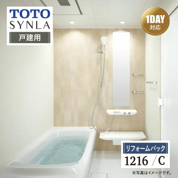 TOTO SYNLA シンラ 1DAY対応 Cタイプ 1216 戸建用 基本仕様 風呂 オプション ...