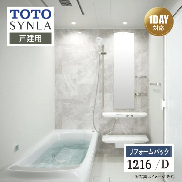 TOTO SYNLA シンラ 1DAY対応 Dタイプ 1216 戸建用 基本仕様 風呂 送料込 【リ...