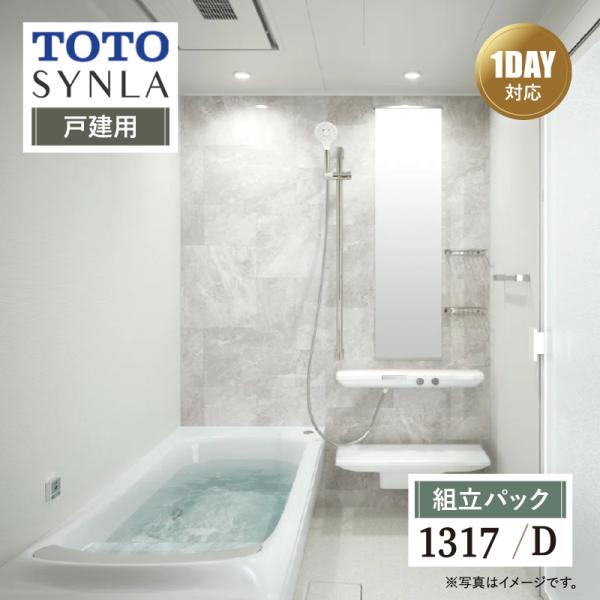 TOTO SYNLA シンラ Dタイプ 1317 戸建用 基本仕様 システムバス 風呂 リフォーム ...