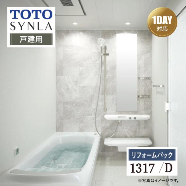 TOTO SYNLA シンラ 1DAY対応 Dタイプ 1317 戸建用 基本仕様 風呂 送料込【リフ...