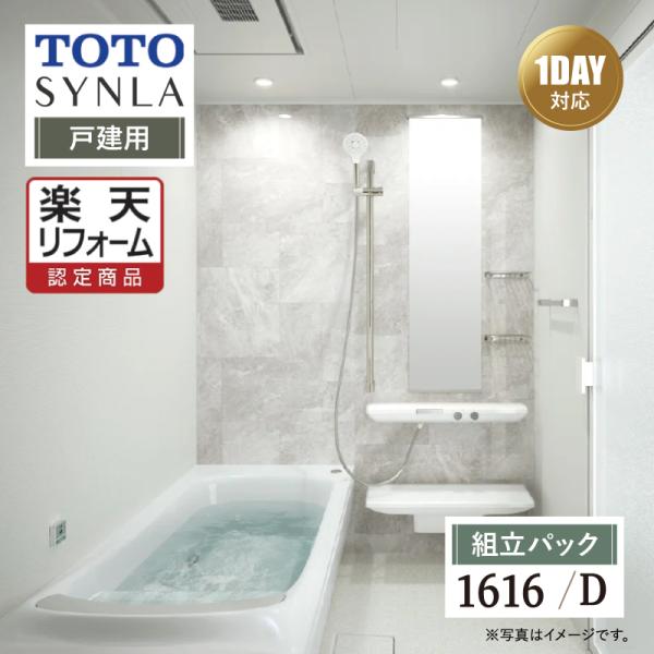 TOTO SYNLA シンラ Dタイプ 1616 戸建て用 基本仕様 システムバス 風呂 リフォーム...