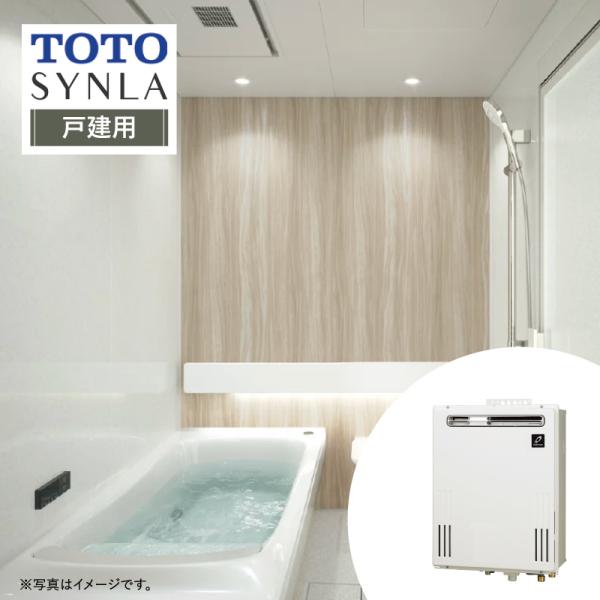 【リフォームパック＋給湯器交換】TOTO SYNLA シンラ Bタイプ 戸建用＋給湯器 リモコン付 ...