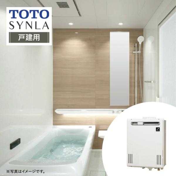 【リフォームパック＋給湯器交換】TOTO SYNLA シンラ Rタイプ 戸建用＋給湯器 リモコン付 ...