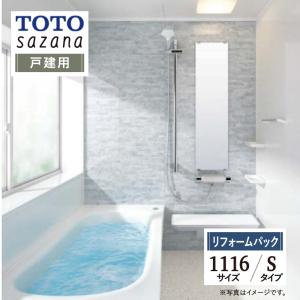 TOTO sazana サザナ 戸建用 1116サイズ Sタイプ ユニットバス お風呂 リフォーム 無料見積 保証込 送料無料 現場調査1回込 工事費込【リフォームパック】｜rerepa