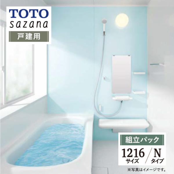 TOTO sazana サザナ 戸建用 1216サイズ Nタイプ システムバス ユニットバス お風呂...