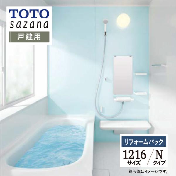 TOTO sazana サザナ 戸建用 1216サイズ Nタイプ ユニットバス お風呂 リフォーム ...