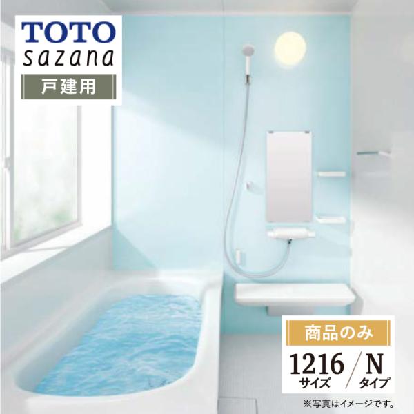 TOTO sazana サザナ 戸建用 1216サイズ Nタイプ システムバス ユニットバス お風呂...