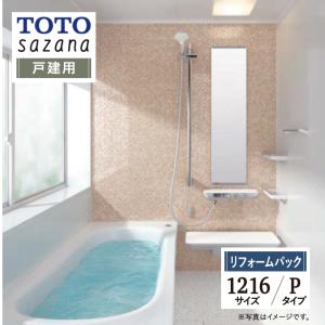 TOTO sazana サザナ 戸建用 1216サイズ Pタイプ ユニットバス お風呂 リフォーム 無料見積 保証込 送料無料 現場調査1回込 工事費込【リフォームパック】｜rerepa