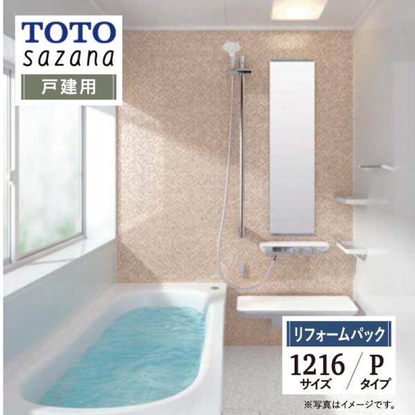 TOTO sazana サザナ 戸建用 1216サイズ Pタイプ ユニットバス お風呂 リフォーム ...