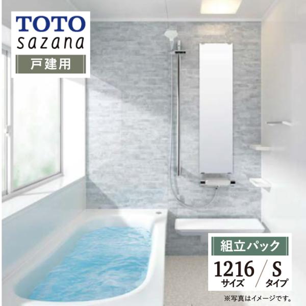 TOTO sazana サザナ 戸建用 1216サイズ Sタイプ システムバス ユニットバス お風呂...