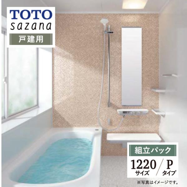 TOTO sazana サザナ 戸建用 1220サイズ Pタイプ システムバス ユニットバス お風呂...